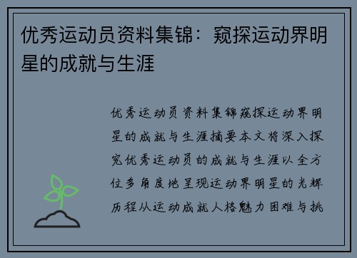 优秀运动员资料集锦：窥探运动界明星的成就与生涯