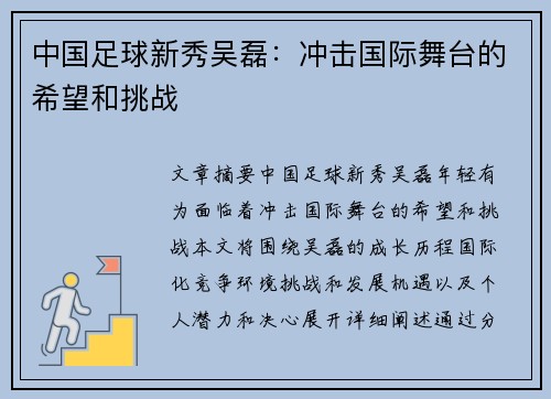 中国足球新秀吴磊：冲击国际舞台的希望和挑战