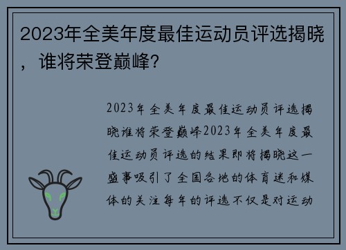 2023年全美年度最佳运动员评选揭晓，谁将荣登巅峰？