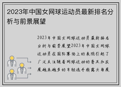 2023年中国女网球运动员最新排名分析与前景展望