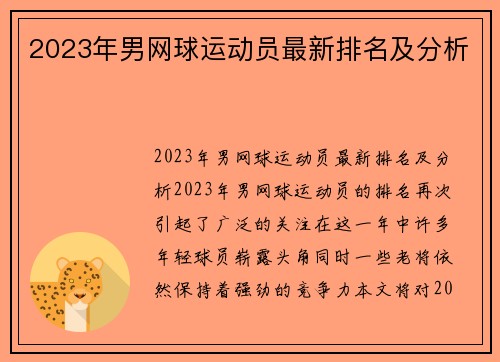 2023年男网球运动员最新排名及分析