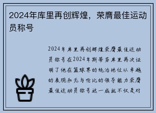 2024年库里再创辉煌，荣膺最佳运动员称号