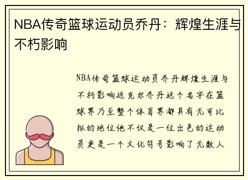 NBA传奇篮球运动员乔丹：辉煌生涯与不朽影响