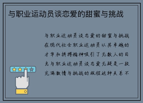 与职业运动员谈恋爱的甜蜜与挑战