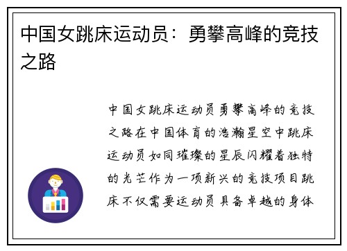 中国女跳床运动员：勇攀高峰的竞技之路