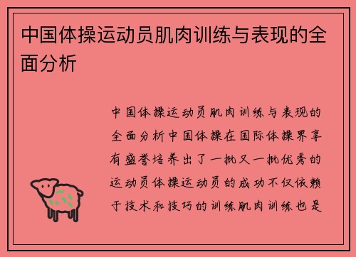 中国体操运动员肌肉训练与表现的全面分析