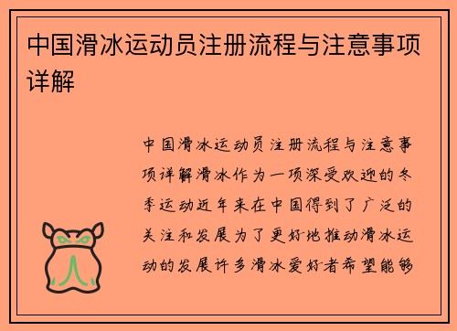 中国滑冰运动员注册流程与注意事项详解