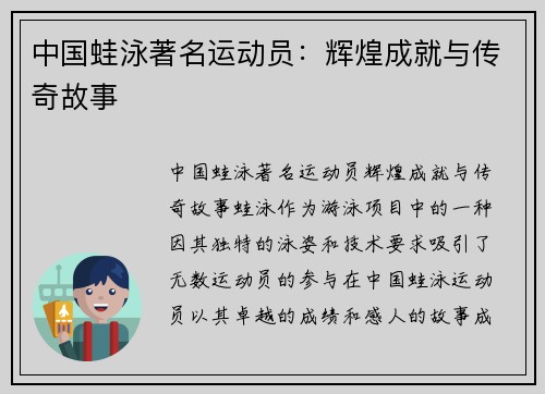 中国蛙泳著名运动员：辉煌成就与传奇故事