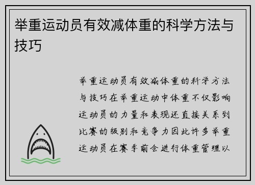 举重运动员有效减体重的科学方法与技巧