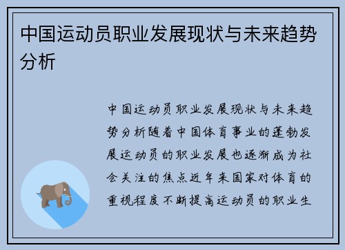 中国运动员职业发展现状与未来趋势分析