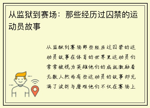 从监狱到赛场：那些经历过囚禁的运动员故事
