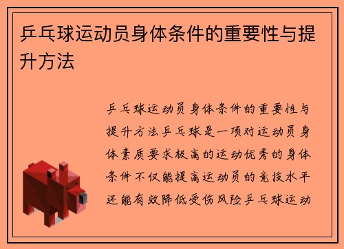 乒乓球运动员身体条件的重要性与提升方法