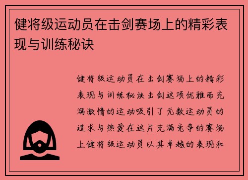 健将级运动员在击剑赛场上的精彩表现与训练秘诀