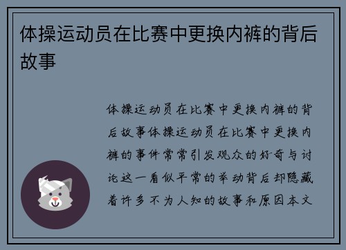 体操运动员在比赛中更换内裤的背后故事