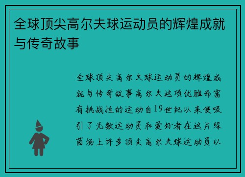 全球顶尖高尔夫球运动员的辉煌成就与传奇故事