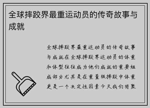 全球摔跤界最重运动员的传奇故事与成就