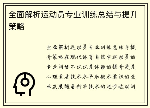 全面解析运动员专业训练总结与提升策略