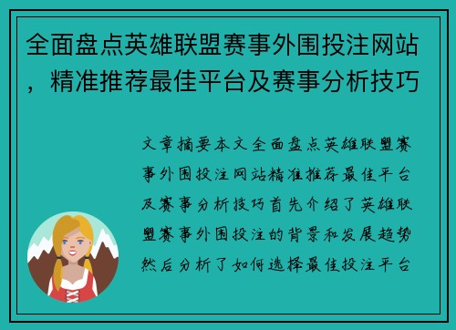 全面盘点英雄联盟赛事外围投注网站，精准推荐最佳平台及赛事分析技巧