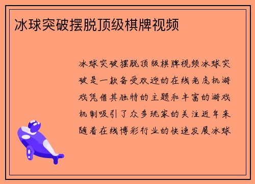 冰球突破摆脱顶级棋牌视频