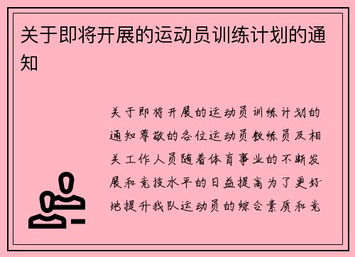 关于即将开展的运动员训练计划的通知
