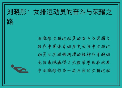 刘晓彤：女排运动员的奋斗与荣耀之路