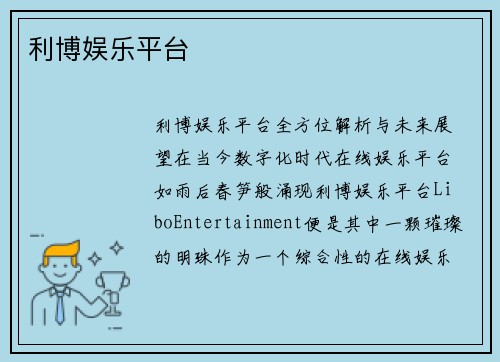 利博娱乐平台
