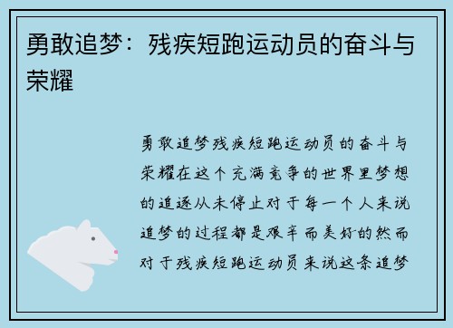 勇敢追梦：残疾短跑运动员的奋斗与荣耀