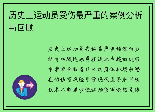 历史上运动员受伤最严重的案例分析与回顾